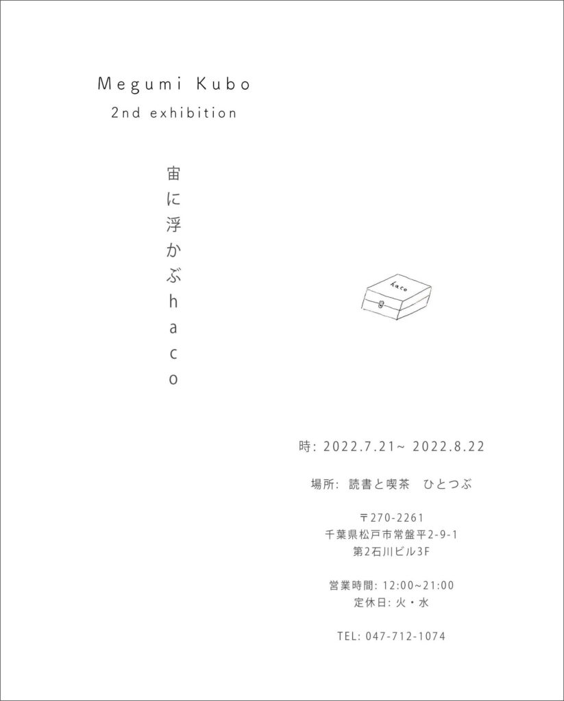 kubo megumi 展示　読書と喫茶　ひとつぶ 